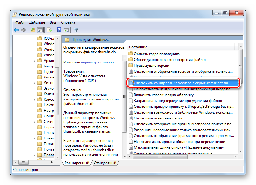 Переход к отключению кэширования эскизов в скрытых файлах thumbs.db в окне редактора локальной груповой политики в ОС Windows